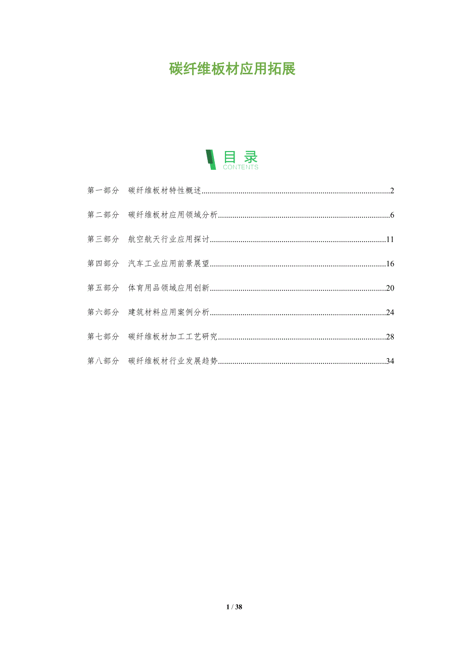 碳纤维板材应用拓展-洞察分析_第1页
