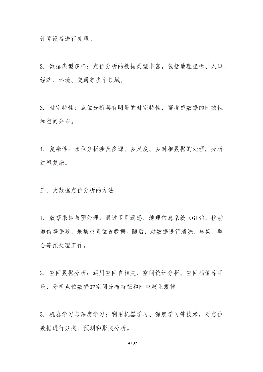 基于大数据的点位分析-洞察分析_第4页