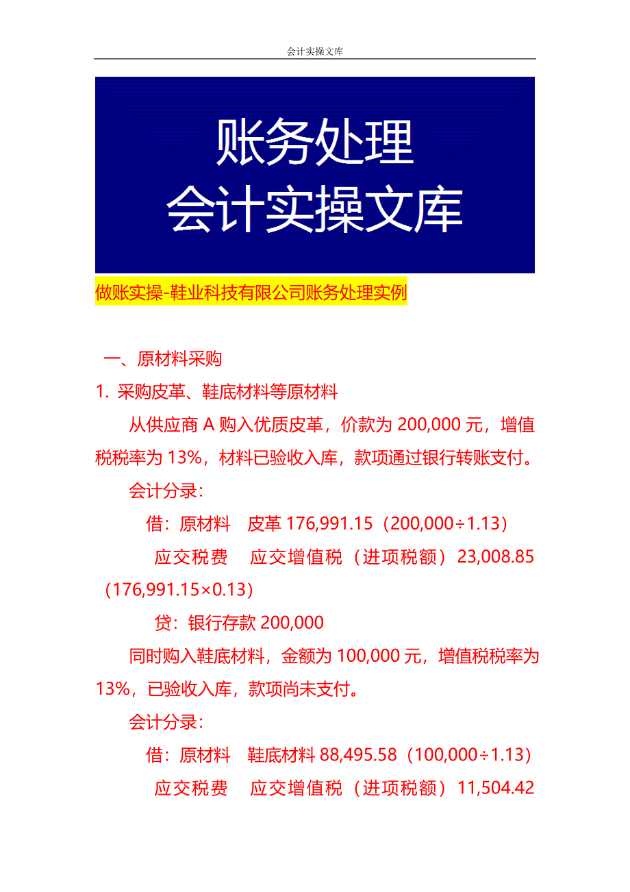 做账实操-鞋业科技有限公司账务处理实例_第1页