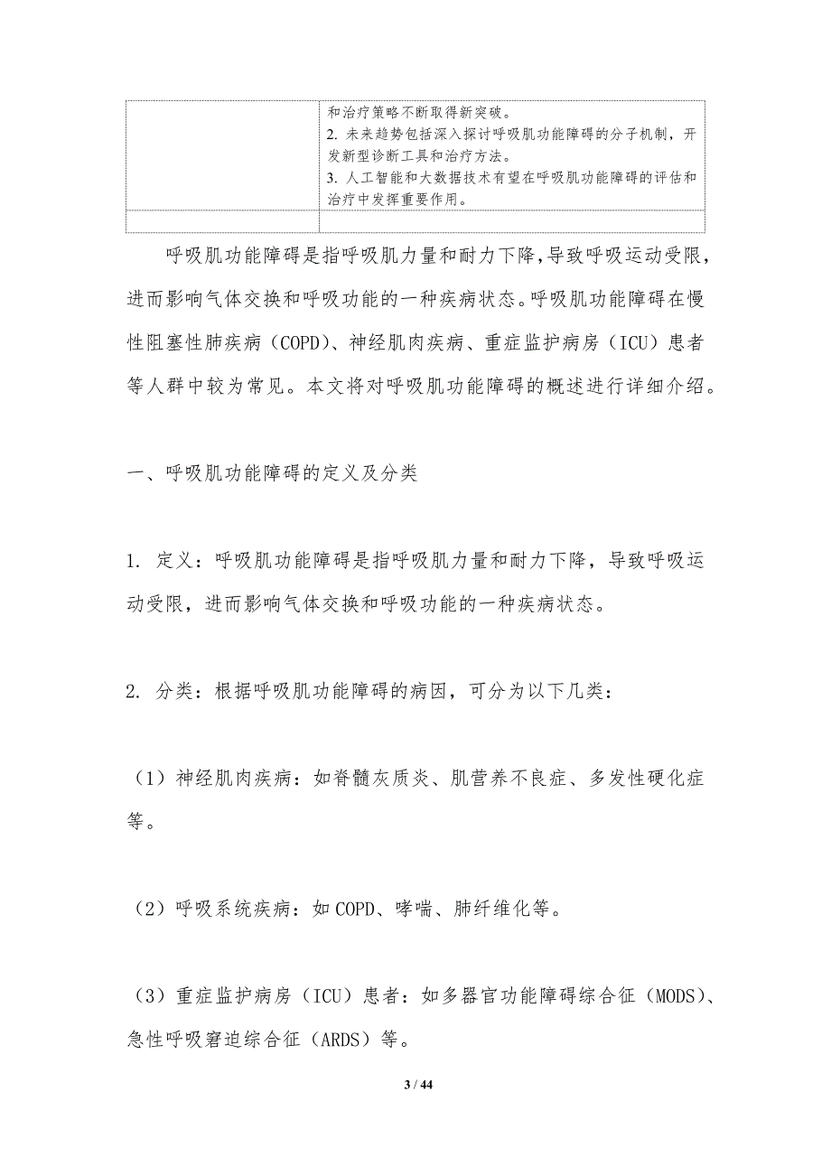 呼吸肌功能障碍评估-洞察分析_第3页