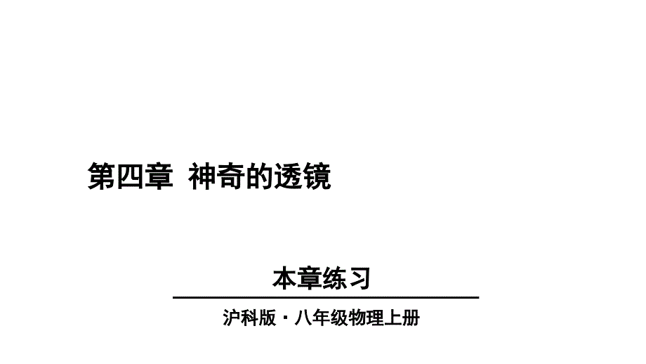 初中物理新沪科版八年级全册第四章 神奇的透镜练习教学课件2024秋_第1页