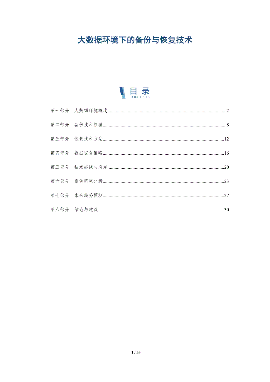 大数据环境下的备份与恢复技术-洞察分析_第1页