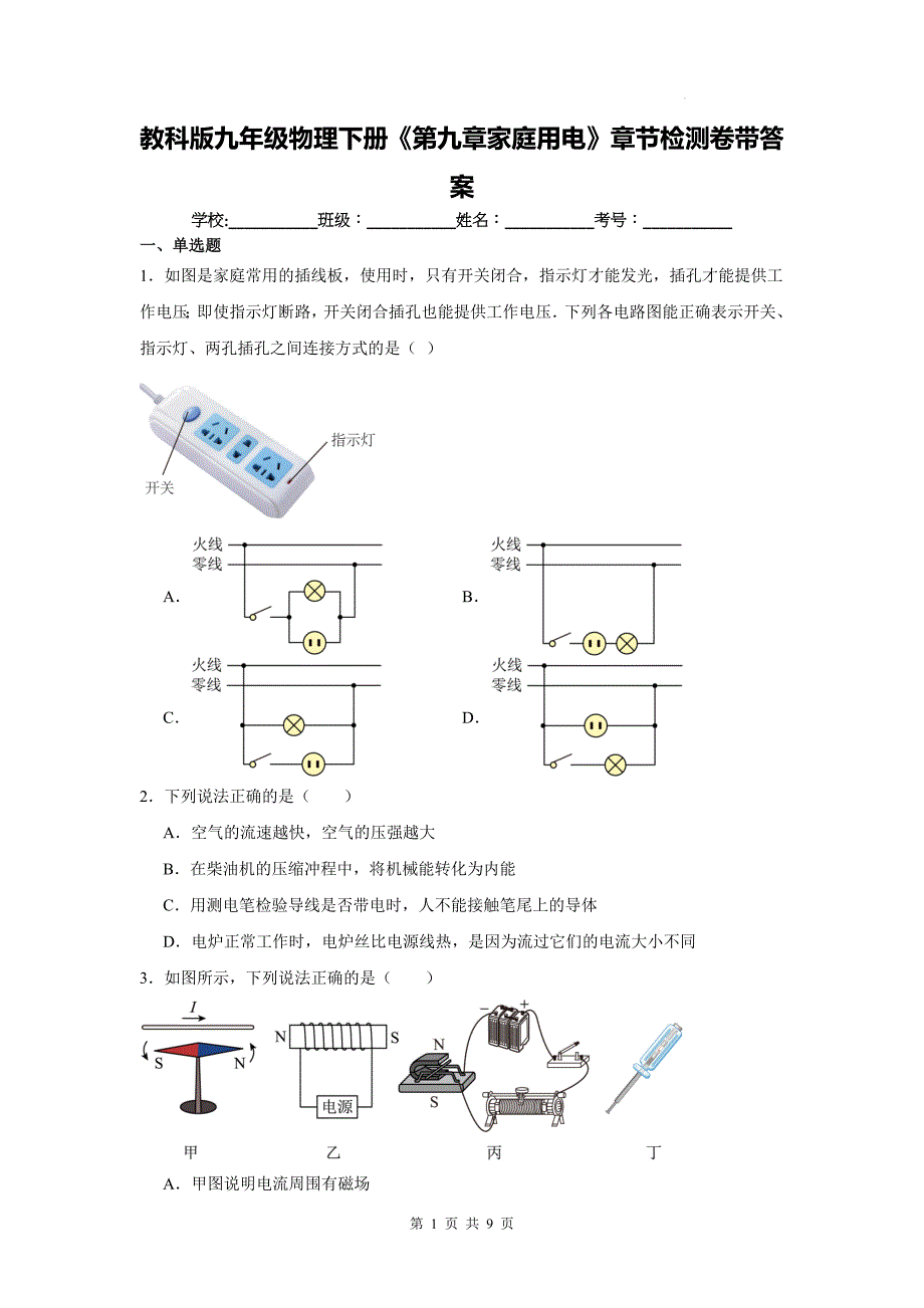 教科版九年级物理下册《第九章家庭用电》章节检测卷带答案_第1页