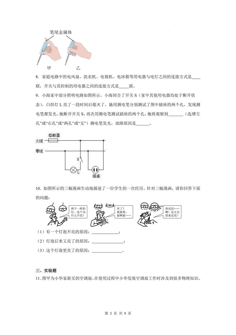 教科版九年级物理下册《第九章家庭用电》章节检测卷带答案_第3页