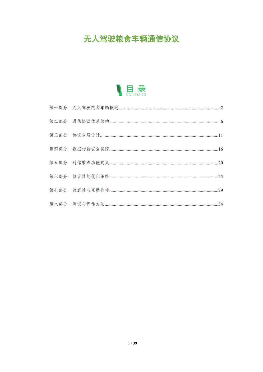 无人驾驶粮食车辆通信协议-洞察分析_第1页