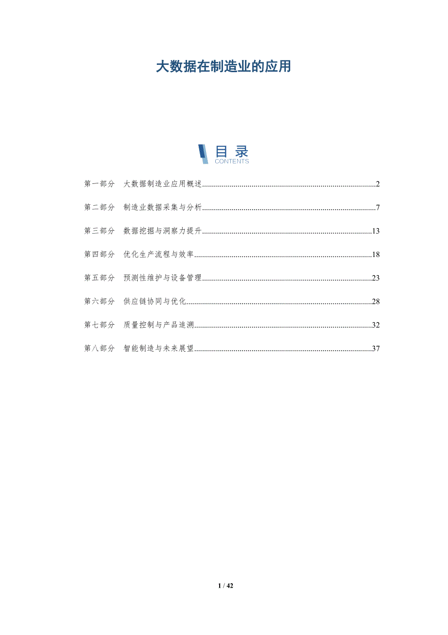 大数据在制造业的应用-洞察分析_第1页