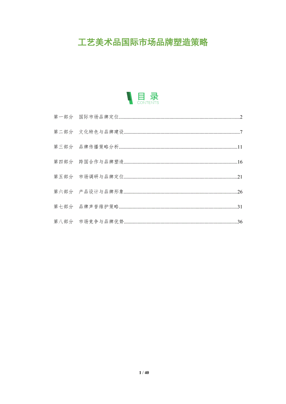 工艺美术品国际市场品牌塑造策略-洞察分析_第1页