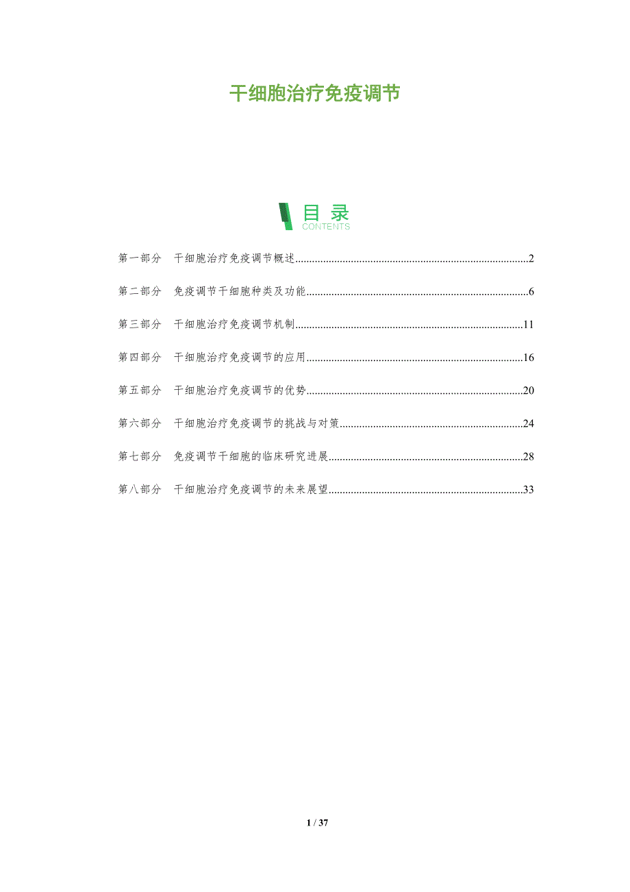 干细胞治疗免疫调节-洞察分析_第1页