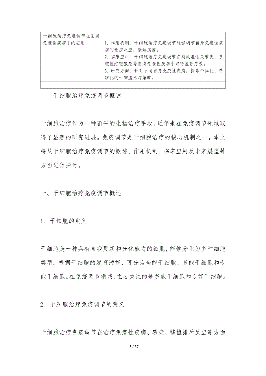 干细胞治疗免疫调节-洞察分析_第3页