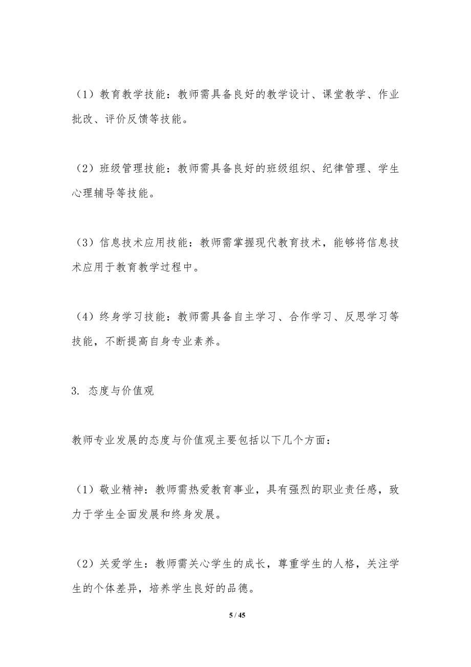 教师专业发展路径优化-洞察分析_第5页