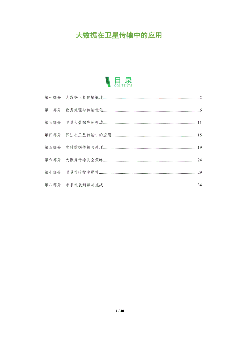 大数据在卫星传输中的应用-洞察分析_第1页