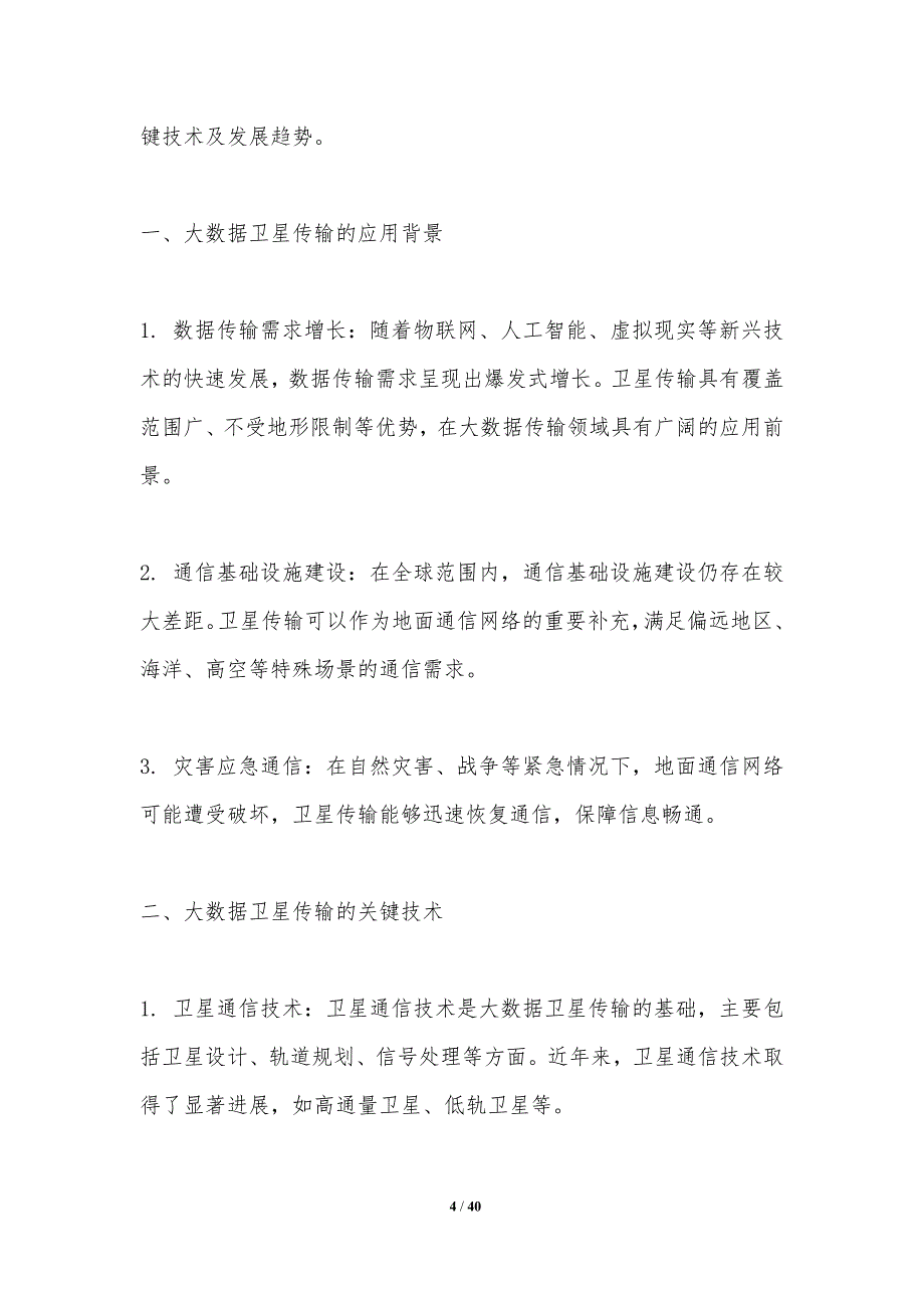 大数据在卫星传输中的应用-洞察分析_第4页