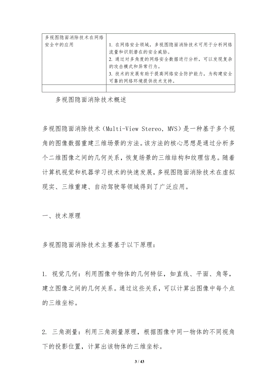 多视图隐面消除技术分析-洞察分析_第3页