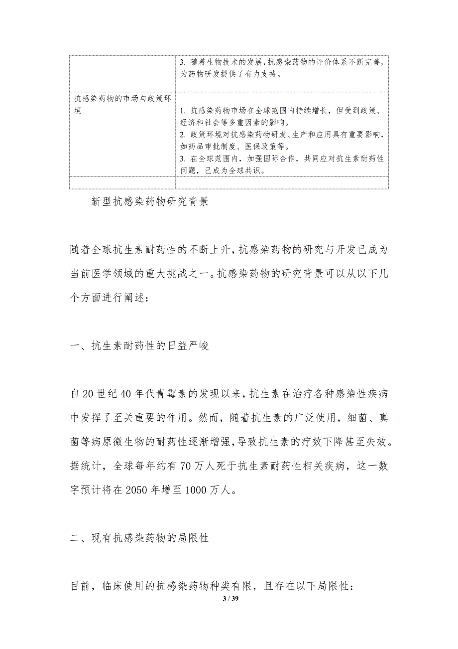 新型抗感染药物研究-洞察分析_第3页