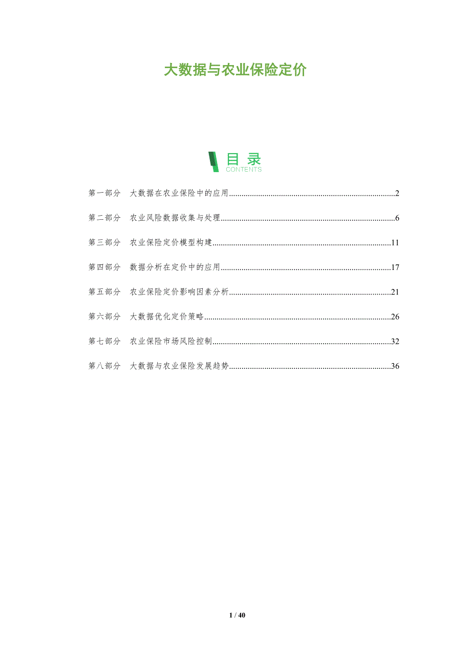 大数据与农业保险定价-洞察分析_第1页