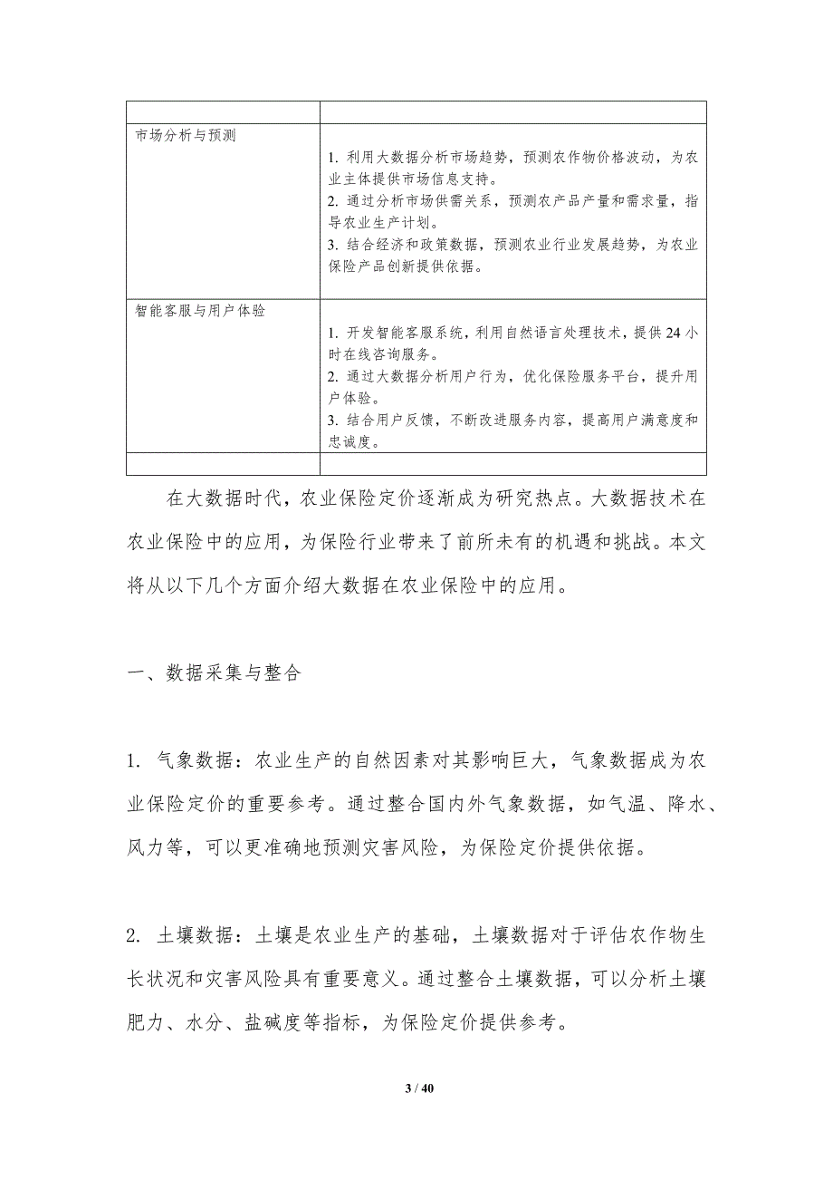 大数据与农业保险定价-洞察分析_第3页