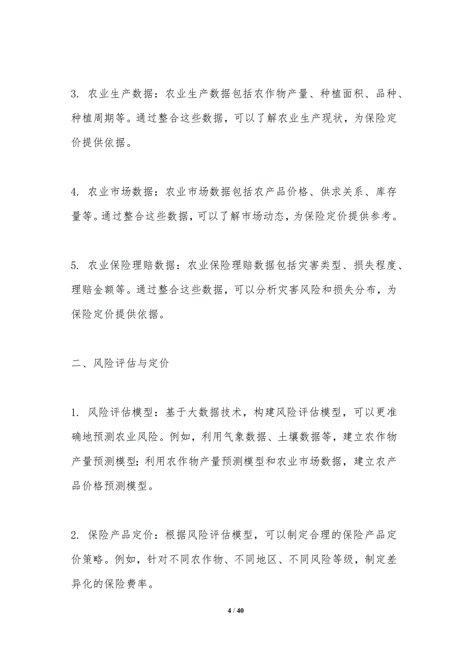 大数据与农业保险定价-洞察分析_第4页