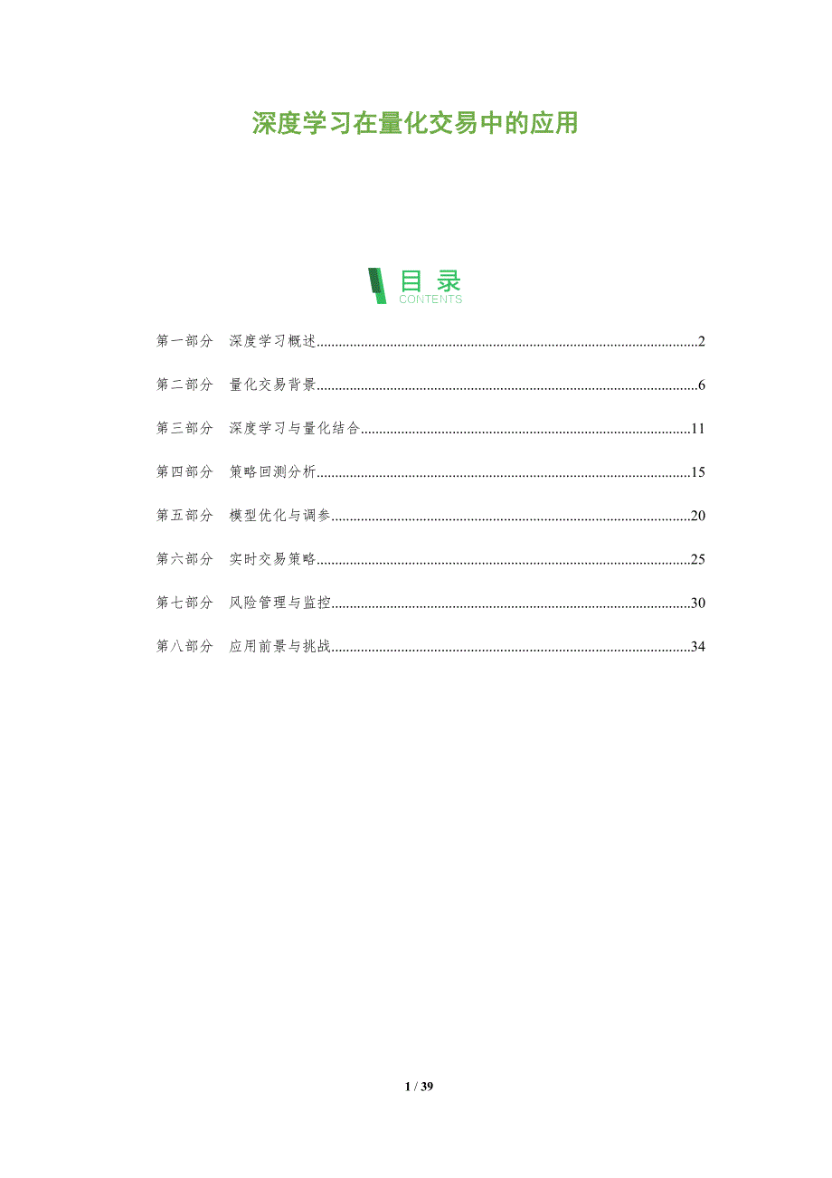 深度学习在量化交易中的应用-洞察分析_第1页