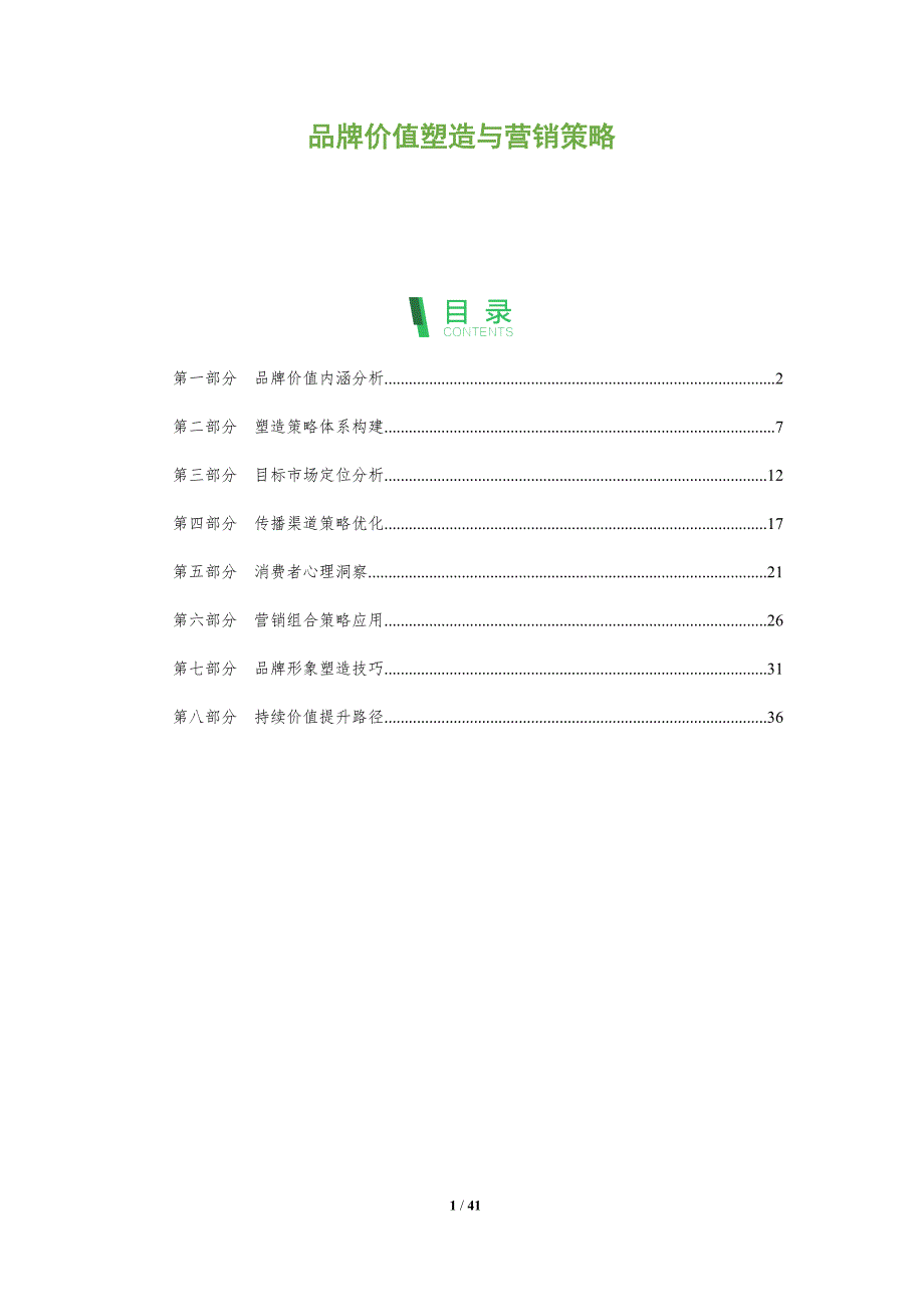 品牌价值塑造与营销策略-洞察分析_第1页