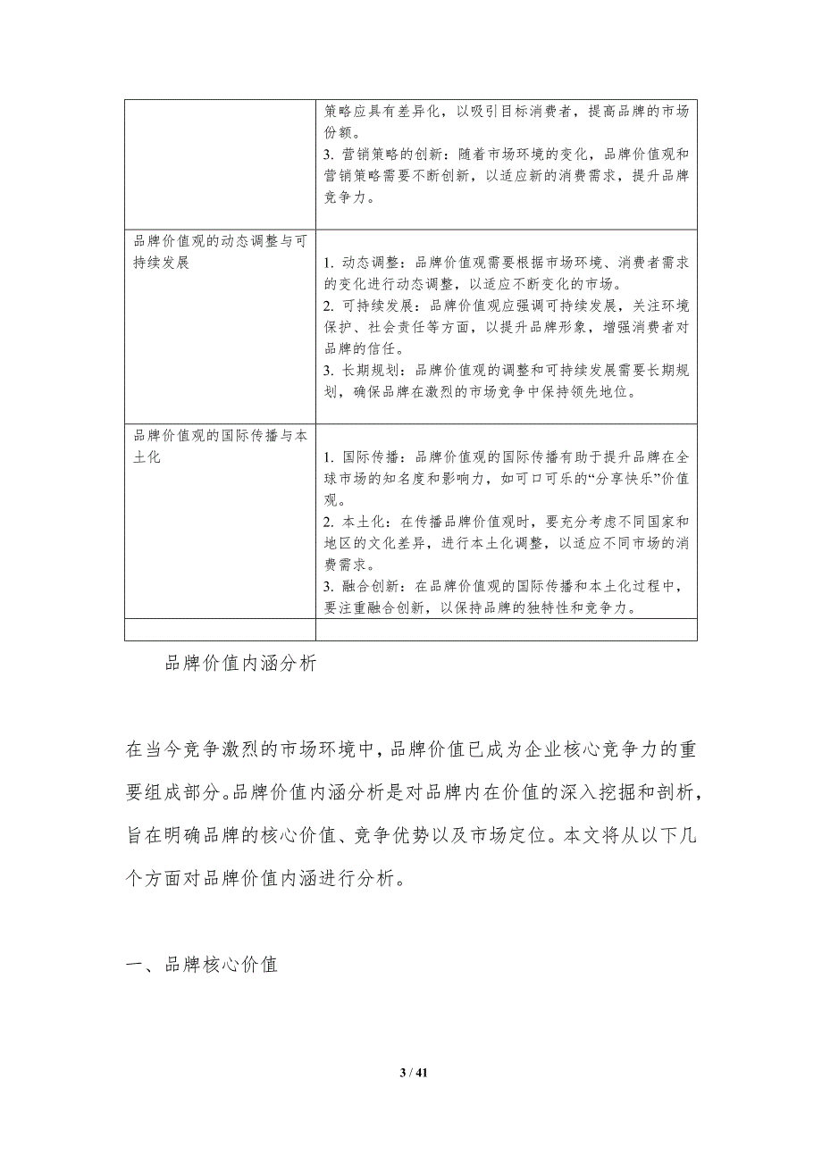 品牌价值塑造与营销策略-洞察分析_第3页