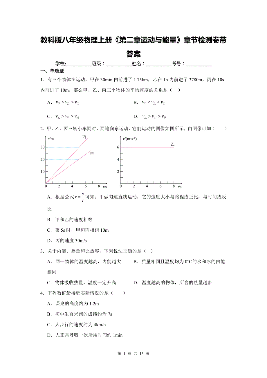 教科版八年级物理上册《第二章运动与能量》章节检测卷带答案_第1页