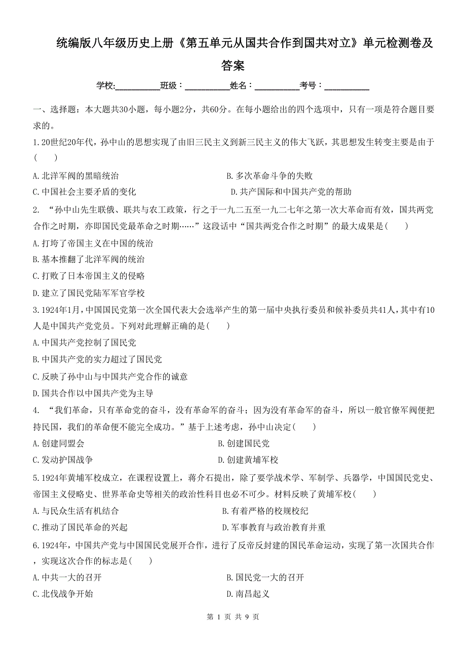 统编版八年级历史上册《第五单元从国共合作到国共对立》单元检测卷及答案_第1页