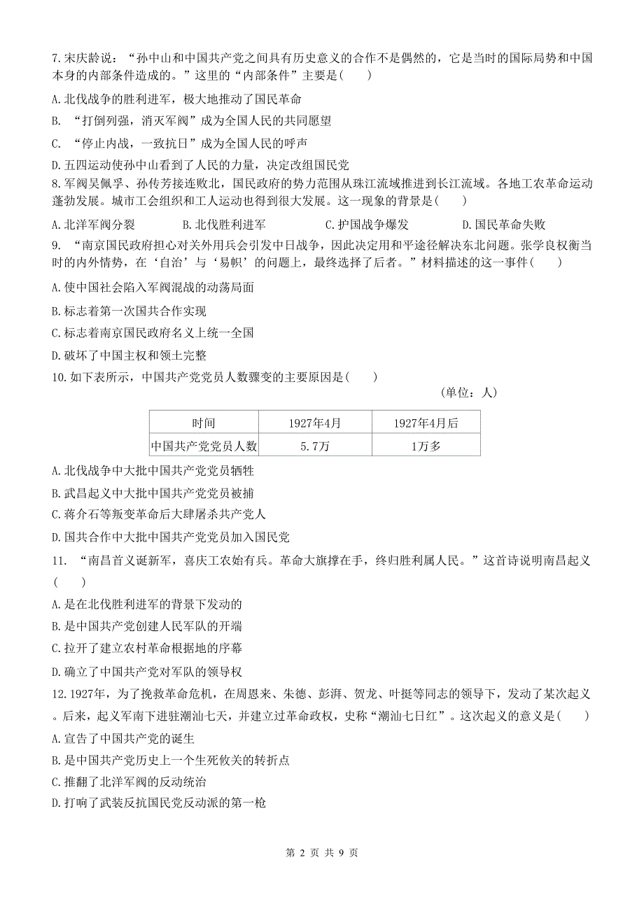 统编版八年级历史上册《第五单元从国共合作到国共对立》单元检测卷及答案_第2页