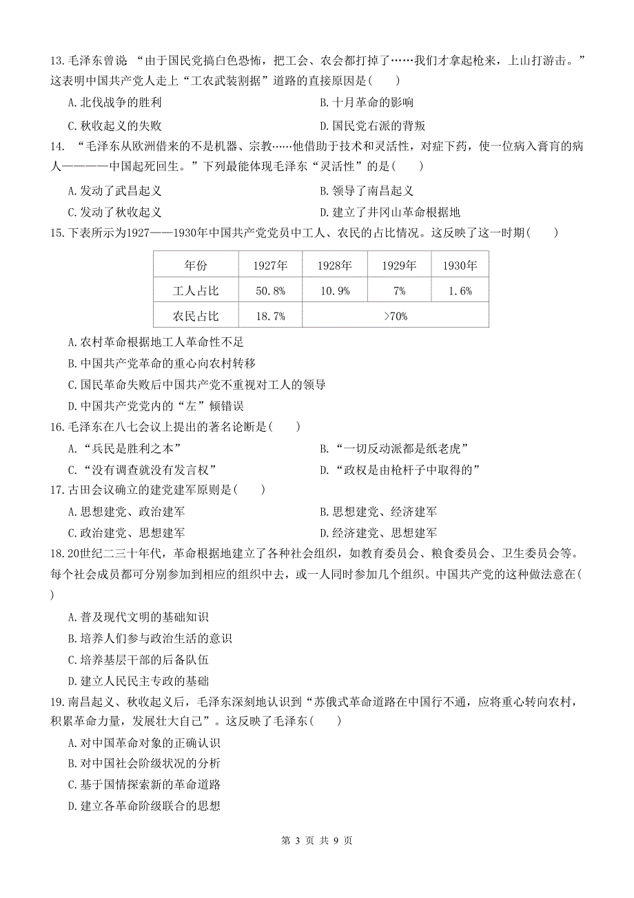 统编版八年级历史上册《第五单元从国共合作到国共对立》单元检测卷及答案_第3页