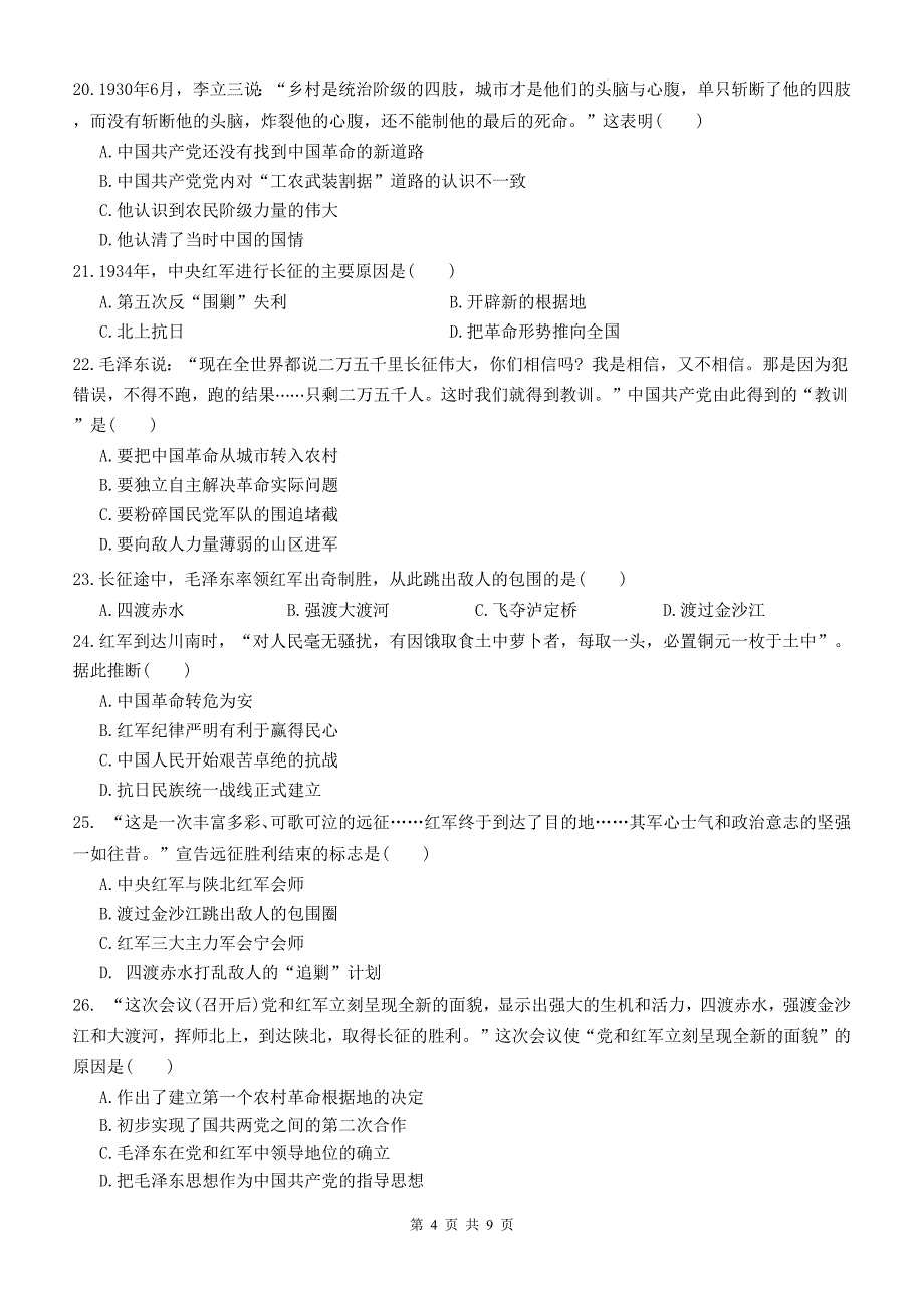 统编版八年级历史上册《第五单元从国共合作到国共对立》单元检测卷及答案_第4页