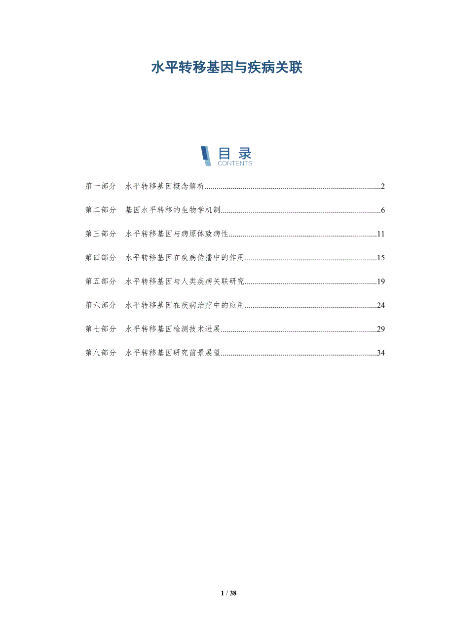 水平转移基因与疾病关联-洞察分析_第1页