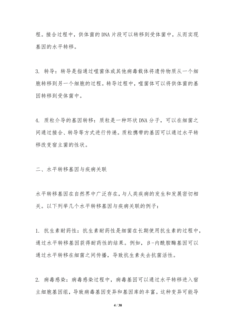 水平转移基因与疾病关联-洞察分析_第4页