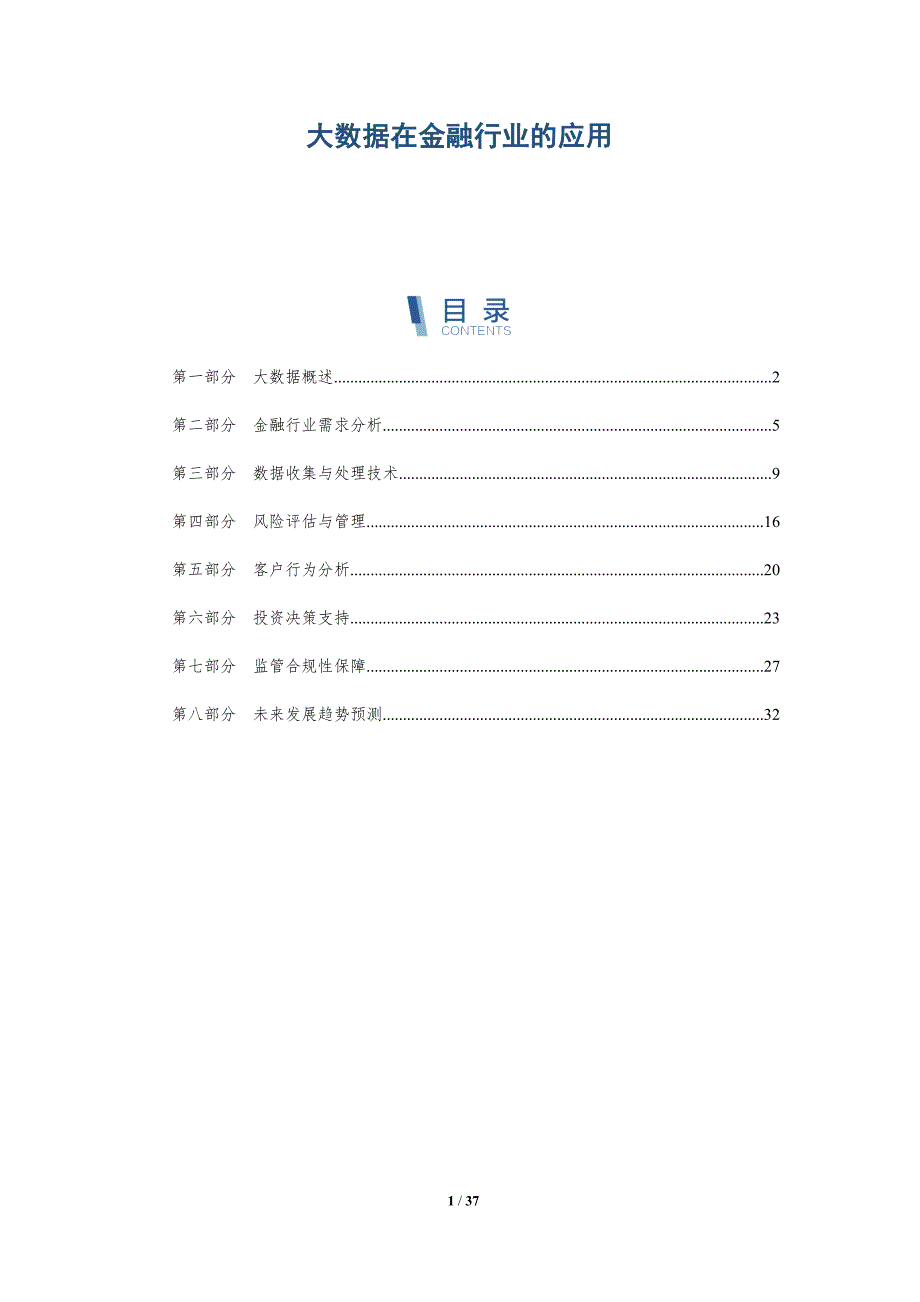 大数据在金融行业的应用-洞察分析_第1页