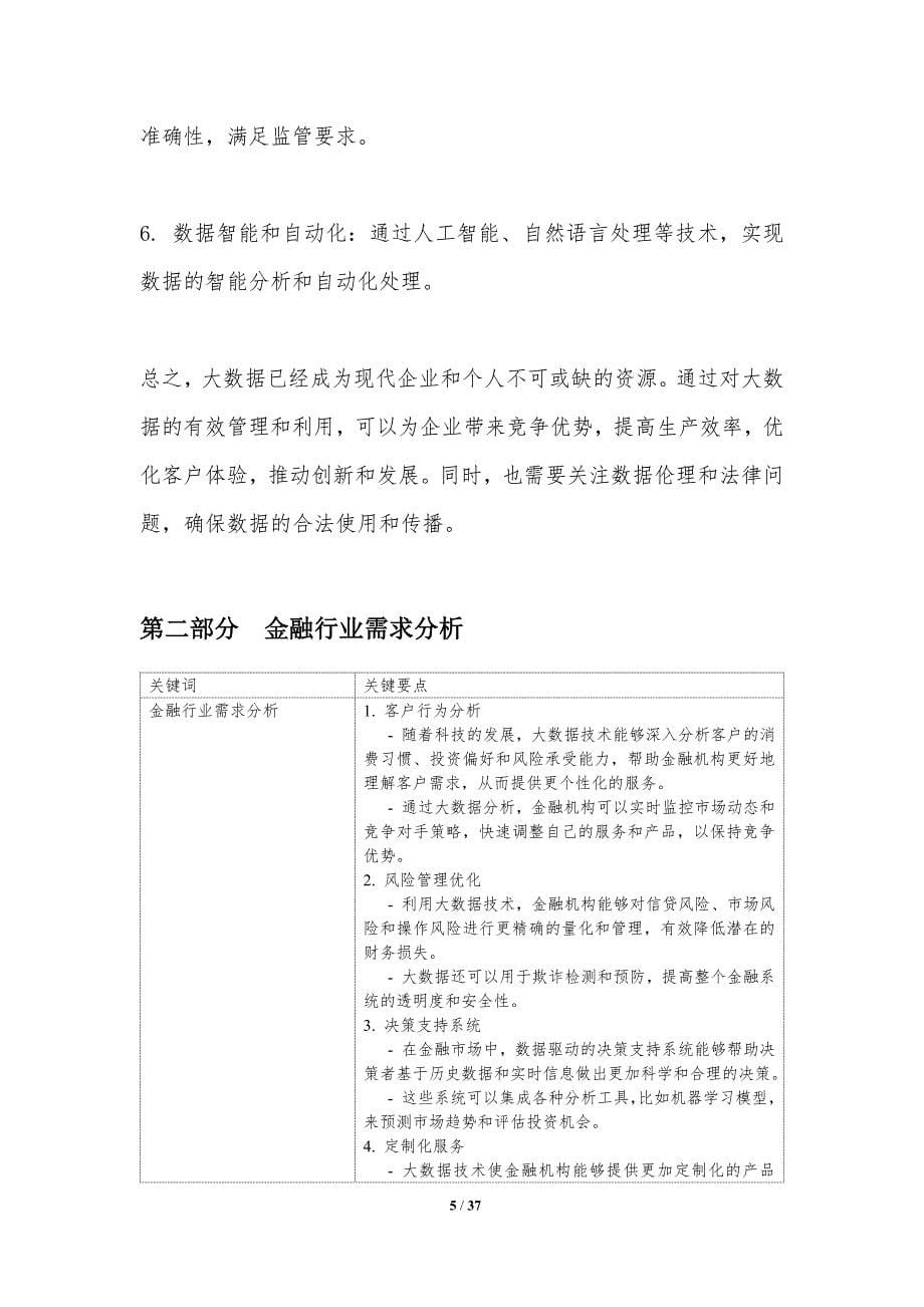 大数据在金融行业的应用-洞察分析_第5页