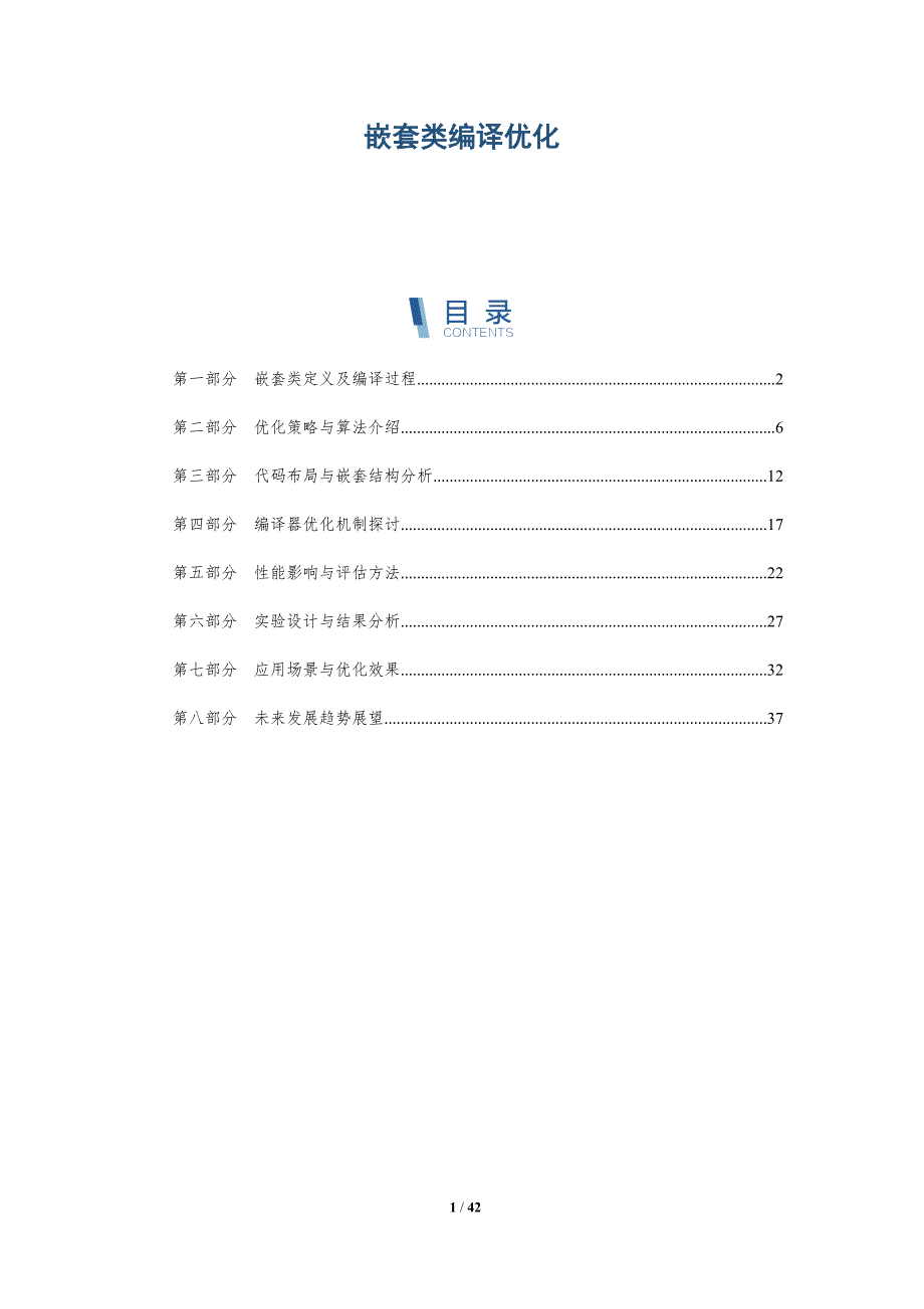 嵌套类编译优化-洞察分析_第1页