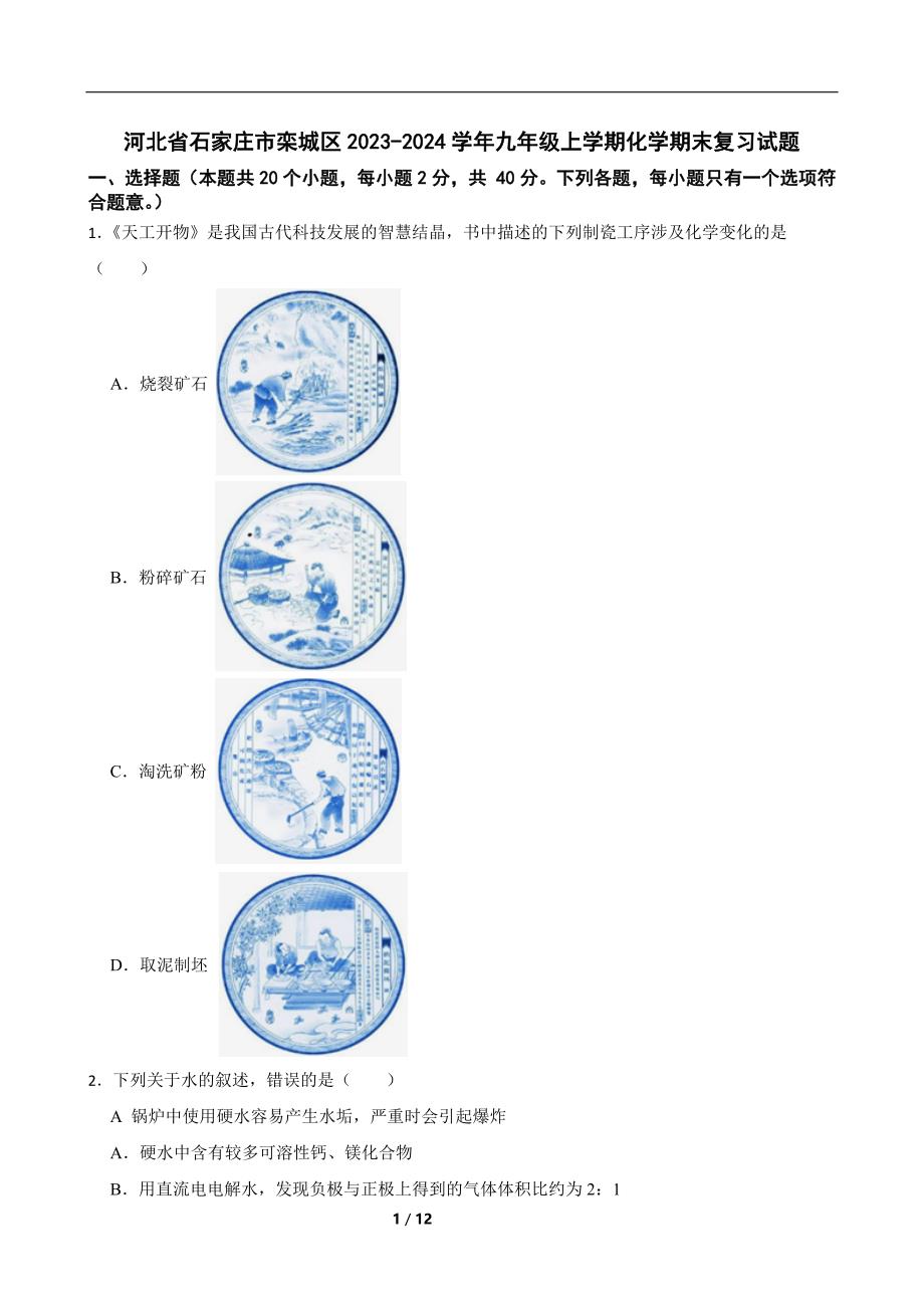 河北省石家庄市栾城区2023-2024学年九年级上学期期末复习化学试题含参考答案_第1页