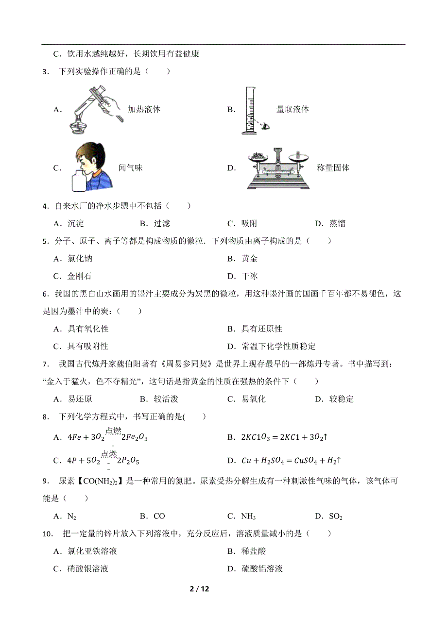 河北省石家庄市栾城区2023-2024学年九年级上学期期末复习化学试题含参考答案_第2页