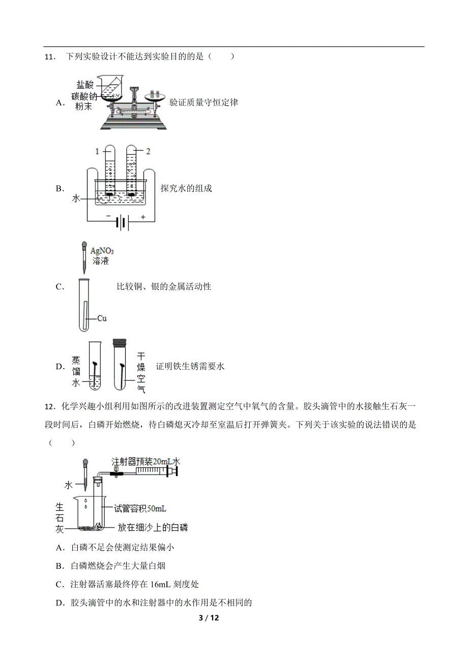 河北省石家庄市栾城区2023-2024学年九年级上学期期末复习化学试题含参考答案_第3页