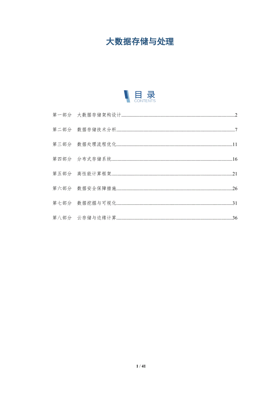 大数据存储与处理-洞察分析_第1页