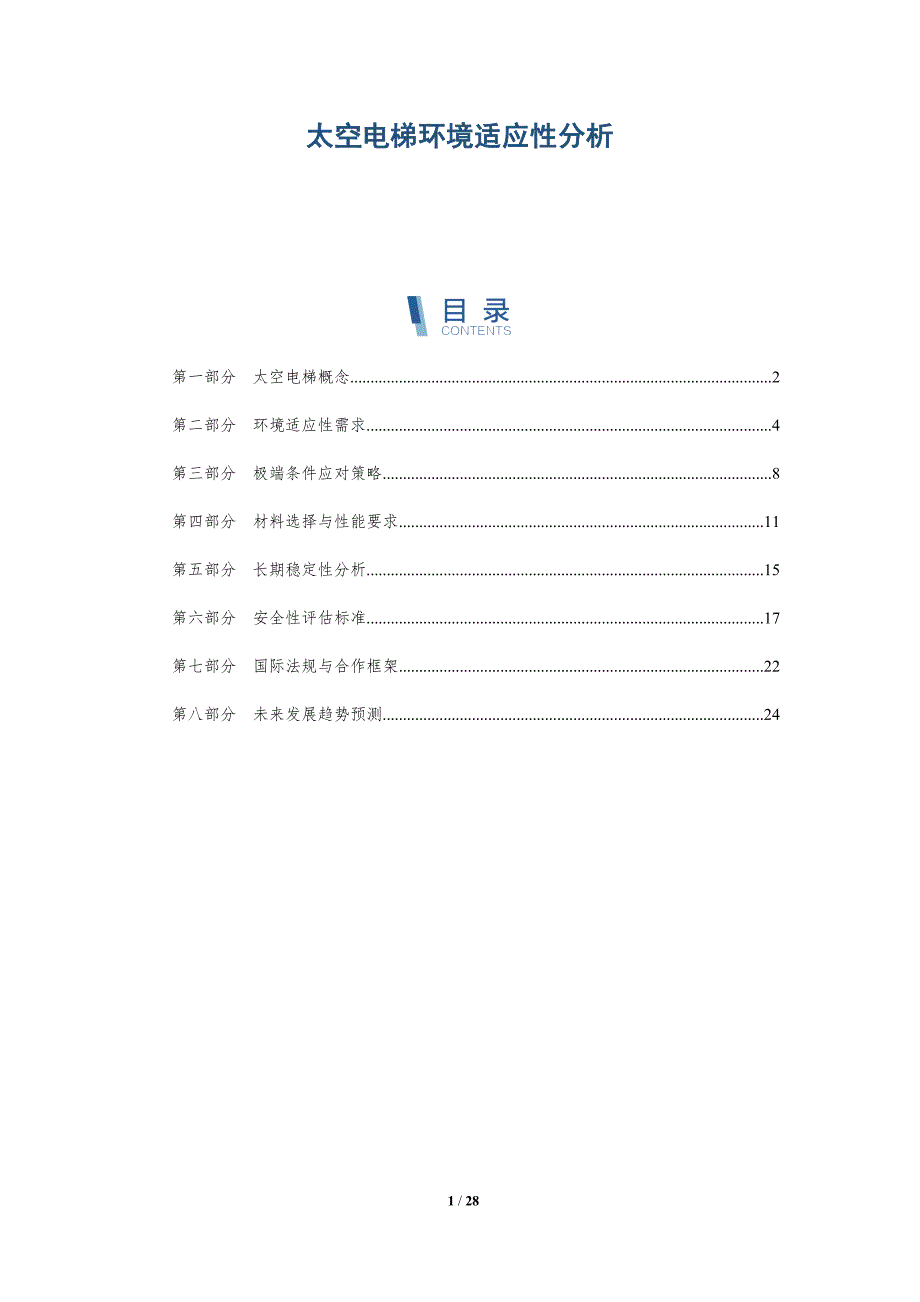 太空电梯环境适应性分析-洞察分析_第1页