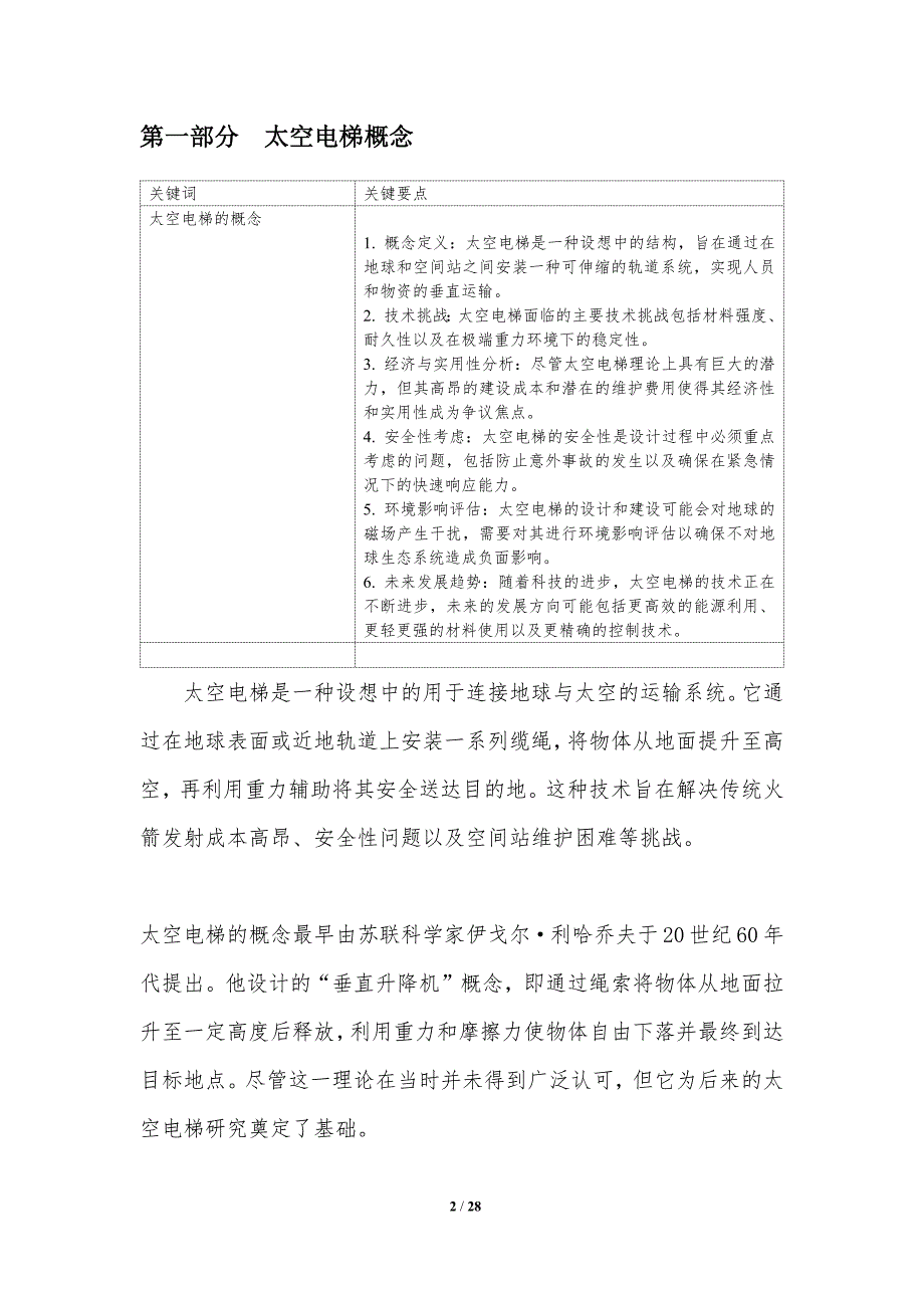 太空电梯环境适应性分析-洞察分析_第2页