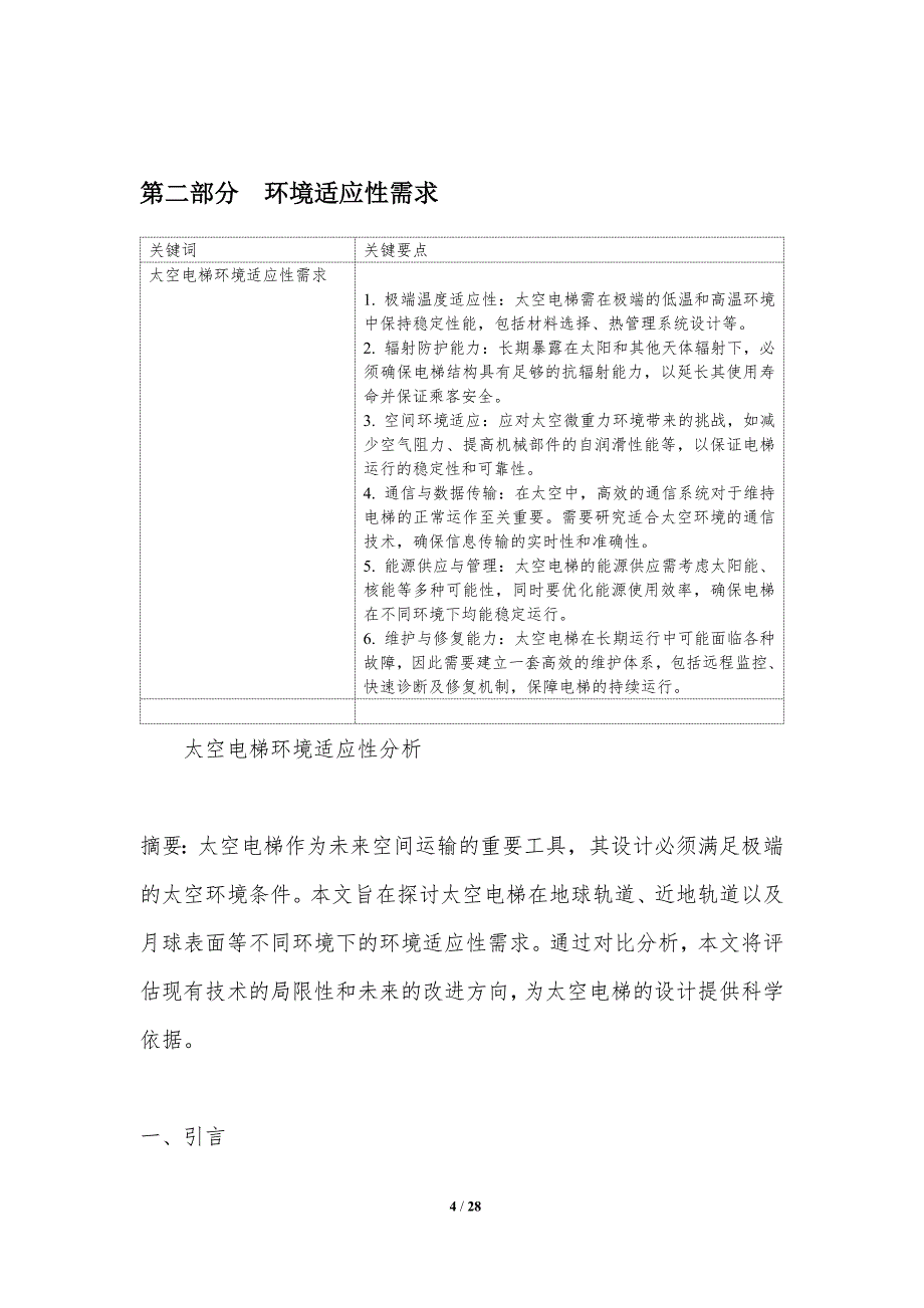 太空电梯环境适应性分析-洞察分析_第4页