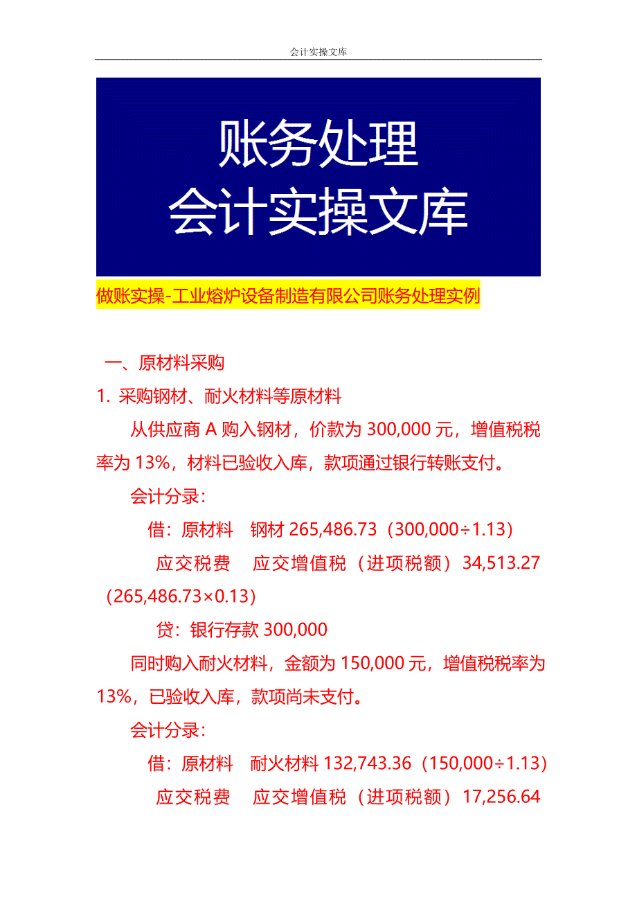 做账实操-工业熔炉设备制造有限公司账务处理实例_第1页