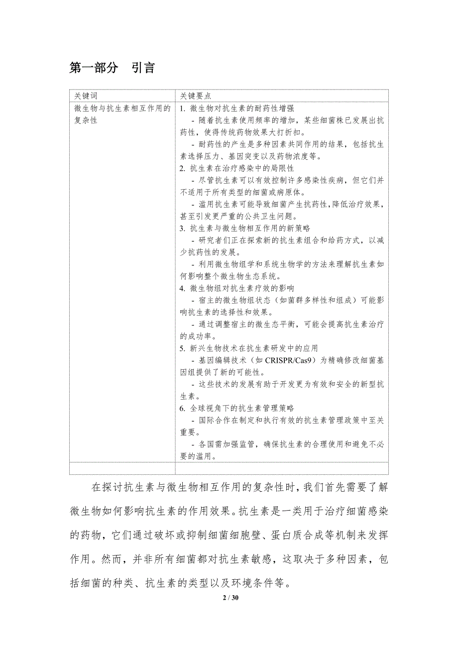 微生物与抗生素相互作用研究-洞察分析_第2页