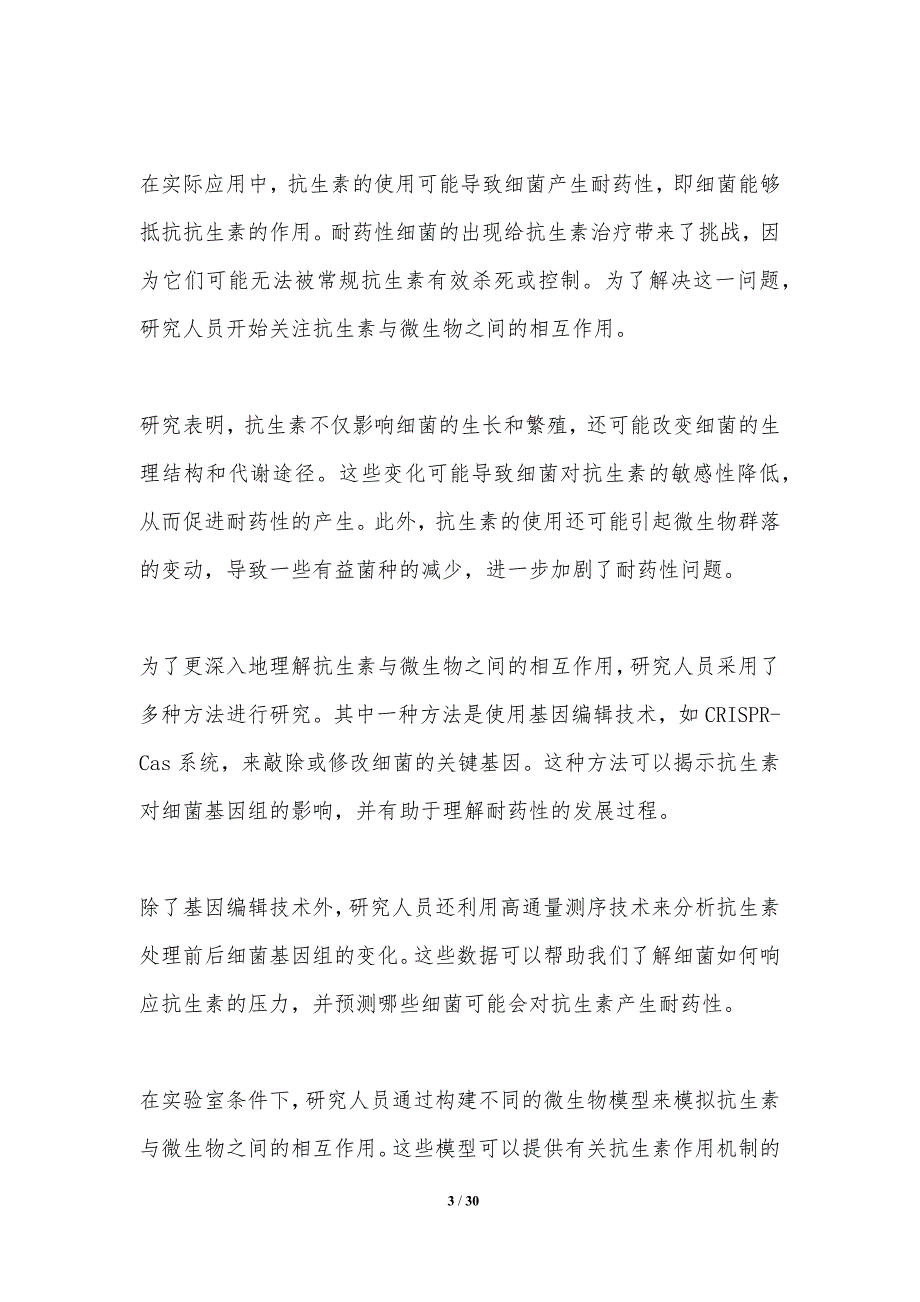 微生物与抗生素相互作用研究-洞察分析_第3页