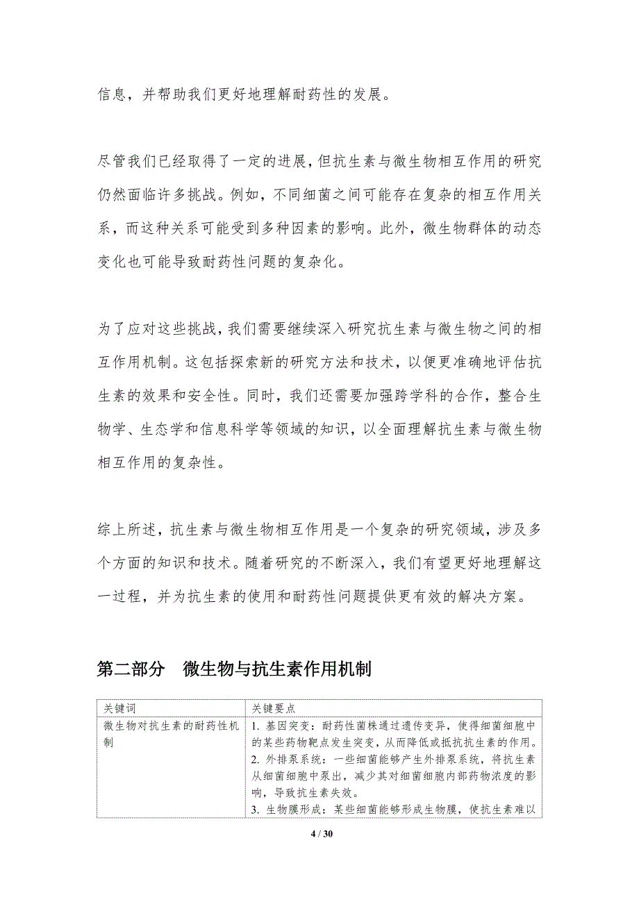 微生物与抗生素相互作用研究-洞察分析_第4页