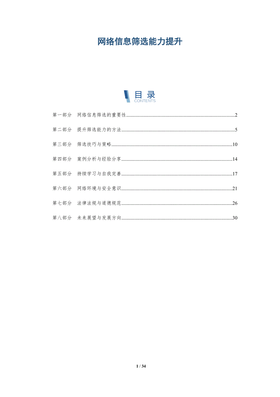 网络信息筛选能力提升-洞察分析_第1页