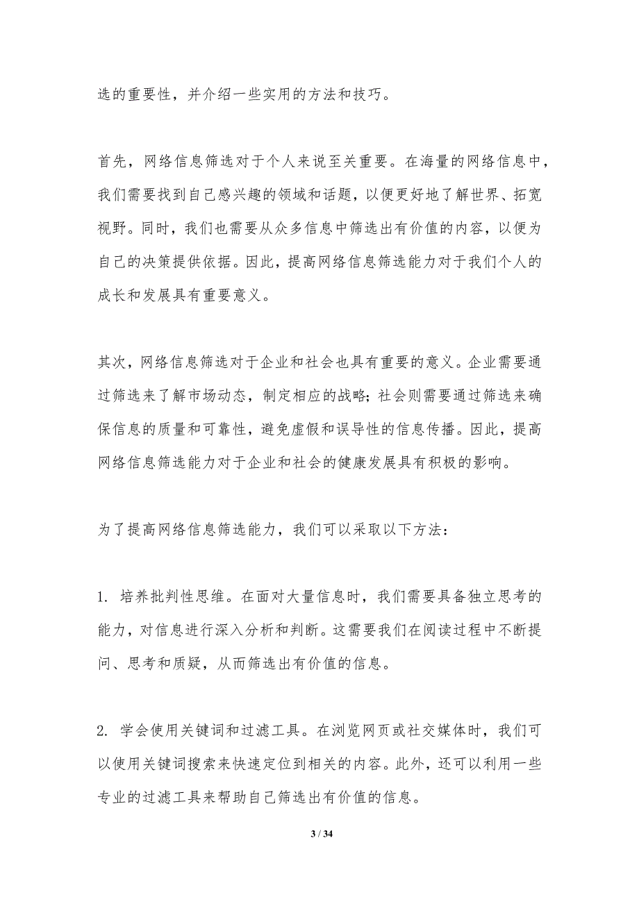 网络信息筛选能力提升-洞察分析_第3页