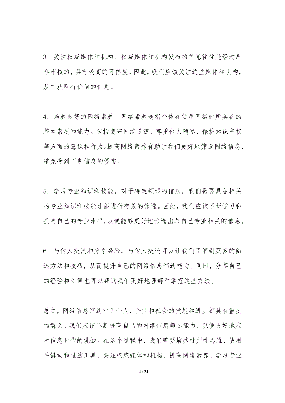 网络信息筛选能力提升-洞察分析_第4页