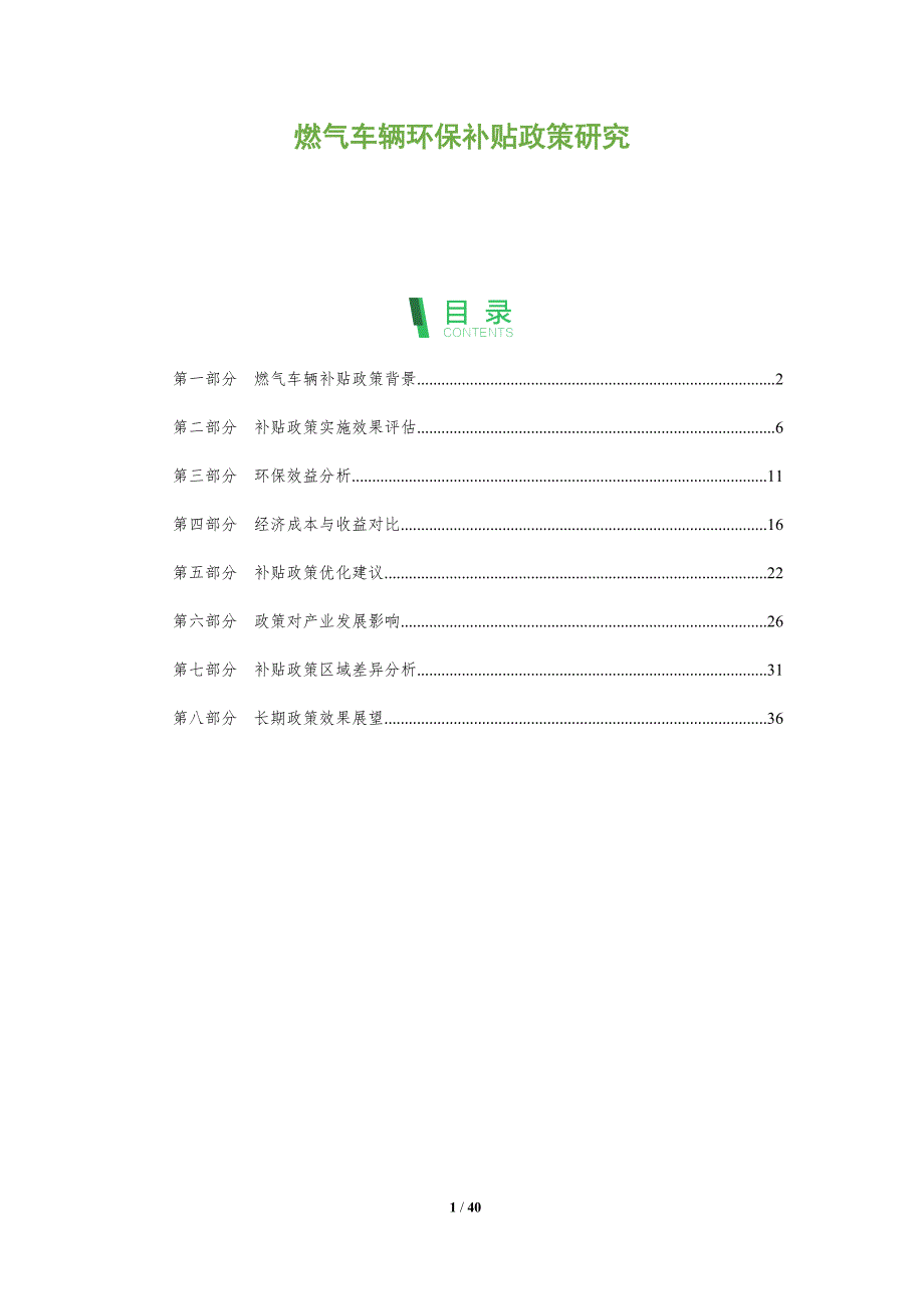 燃气车辆环保补贴政策研究-洞察分析_第1页