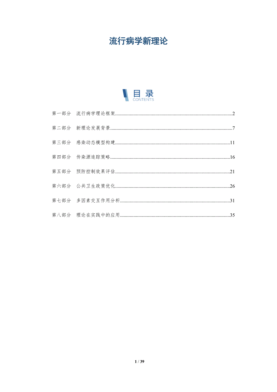 流行病学新理论-洞察分析_第1页